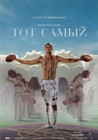 Тот самый (2025)