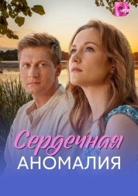 Сердечная аномалия (2026)