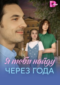 Я найду тебя через года (2026)
