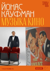 TheatreHD: Йонас Кауфман: Музыка кино (2024)