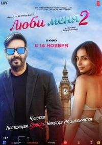 Люби меня 2 (2025)