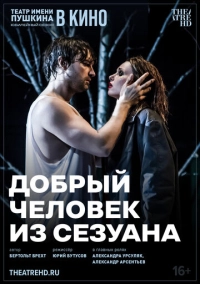 TheatreHD: Добрый человек из Сезуана (2024)