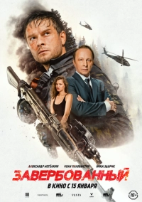 Завербованный (2025)