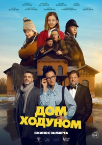 Дом ходуном (2025)