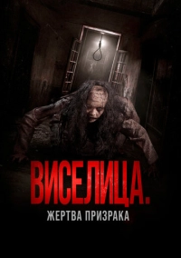 Виселица. Жертва призрака (2023)