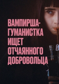 Вампирша-гуманистка ищет отчаянного добровольца (2023)