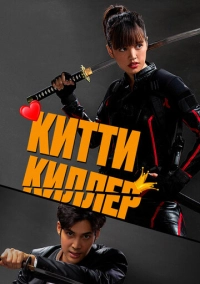 Китти киллер (2023)