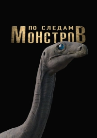 По следам монстров (2025)