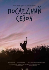 Последний сезон (2025)
