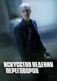Искусство ведения переговоров (2025)