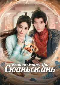 Великолепная Цао Сюаньсюань (2025)