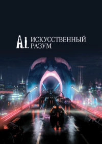 Искусственный разум (2001)