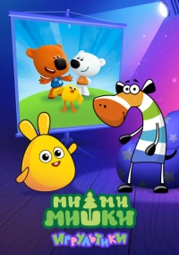 Ми-ми-мишки: Игрультики (2024)