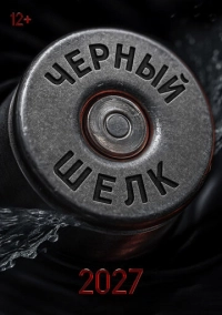 Чёрный шёлк (2027)