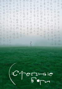 Степные боги (2026)