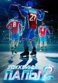 Хоккейные папы 2 (2026)
