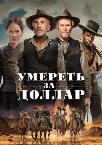 Умереть за доллар (2022)