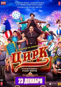 Цирк (2022)