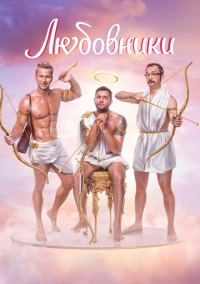 Любовники (2022)