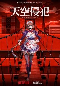 Небесное вторжение (2021)