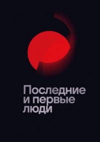 Последние и первые люди (2020)