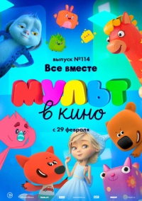 МУЛЬТ в кино 114. Все вместе (2020)
