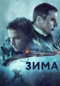 Зима (2018)