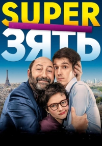 SuperЗять (2018)