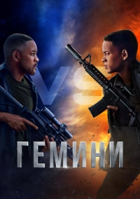 Гемини (2019)