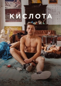 Кислота (2018)