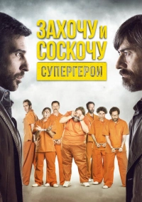 Захочу и соскочу. Супергерои (2017)