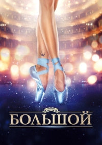 Большой (2016)