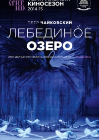 Лебединое озеро (2014)