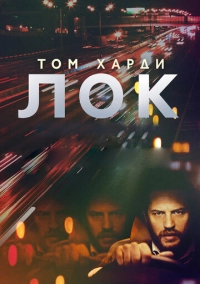 Лок (2013)