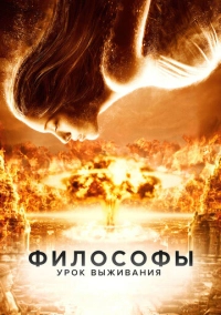 Философы: Урок выживания (2013)