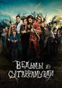 Ведьмы из Сугаррамурди (2013)