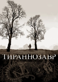 Тираннозавр (2011)