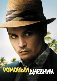 Ромовый дневник (2010)