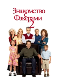 Знакомство с Факерами 2 (2010)