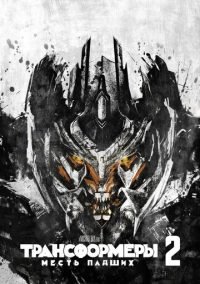 Трансформеры: Месть падших (2009)