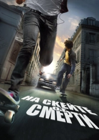 На скейте от смерти (2008)