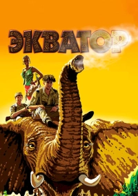 Экватор (2007)
