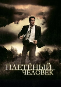 Плетеный человек (2006)