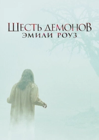 Шесть демонов Эмили Роуз (2005)