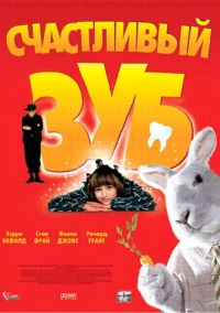 Счастливый зуб (2004)