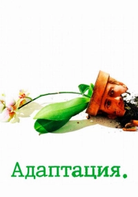 Адаптация (2002)
