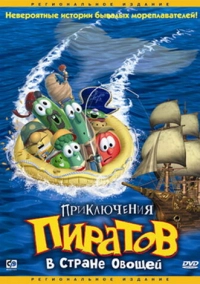Приключения пиратов в Стране Овощей (2002)