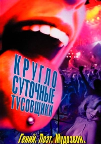 Круглосуточные тусовщики (2001)