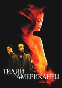Тихий американец (2001)