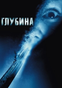 Глубина (2002)